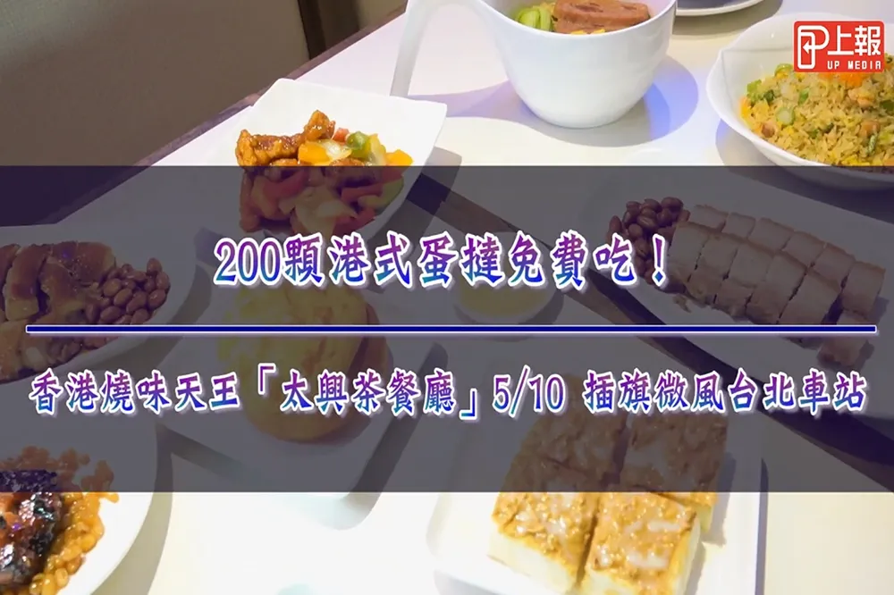 【影片】冰鎮奶茶始祖強勢登台！　香港燒味天王「太興茶餐廳」5/10 插旗微風台北車站