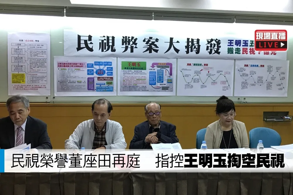 【直播】民視榮譽董座田再庭　指控王明玉掏空民視