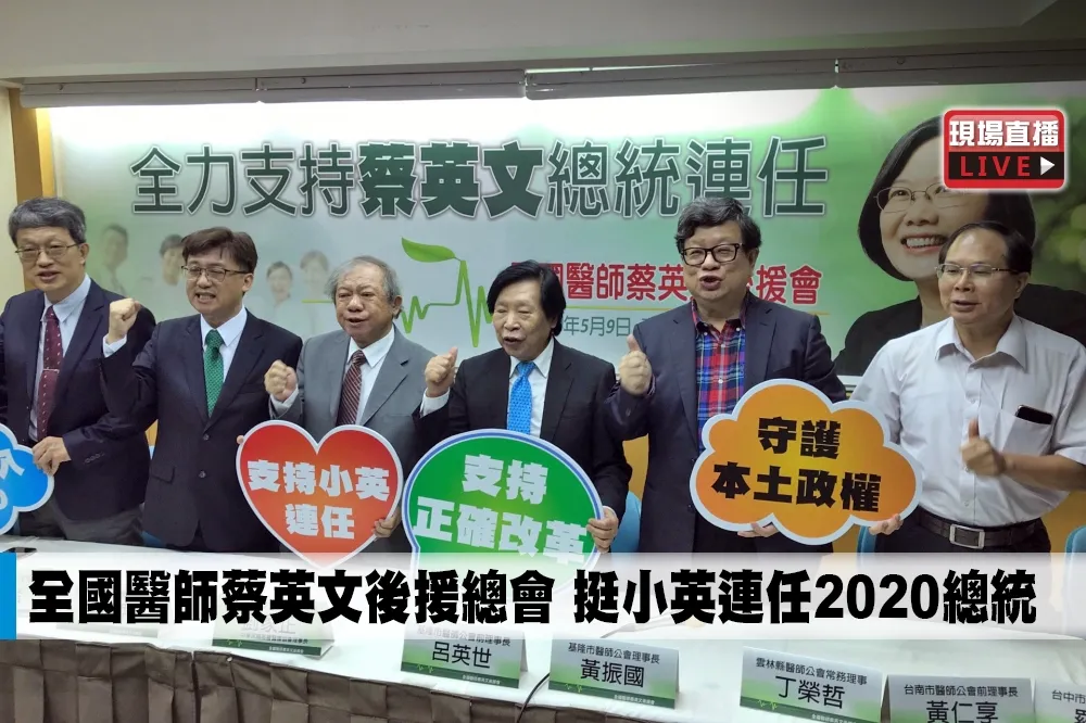 【直播】全國醫師蔡英文後援總會　挺小英連任2020總統