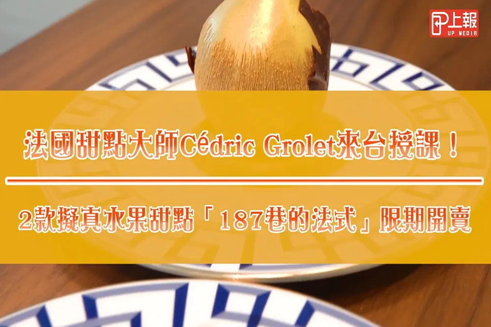 【影片】法國甜點大師Cédric Grolet來台授課！　2款擬真水果甜點「187巷的法式」限期開賣