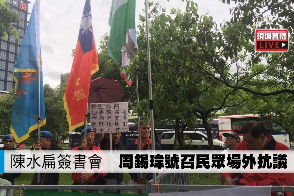 【直播】陳水扁簽書會　周錫瑋號召民眾場外抗議