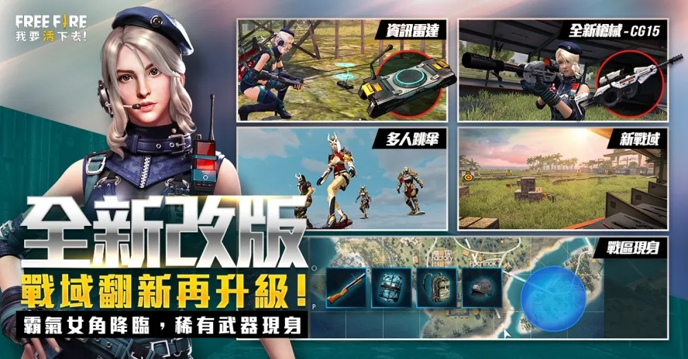 《Free Fire - 我要活下去》改版新區域Bullseye、特工女角、新槍械CG15、資訊雷達初登場！