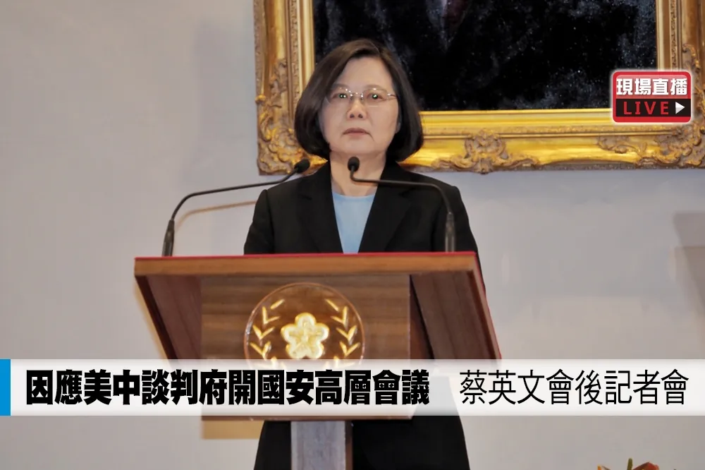 【直播】因應美中談判府開國安高層會議　蔡英文會後記者會