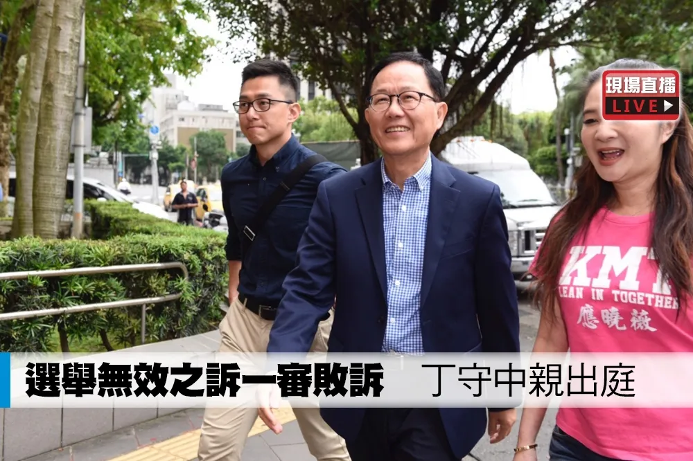 【直播】選舉無效之訴一審敗訴　丁守中親出庭