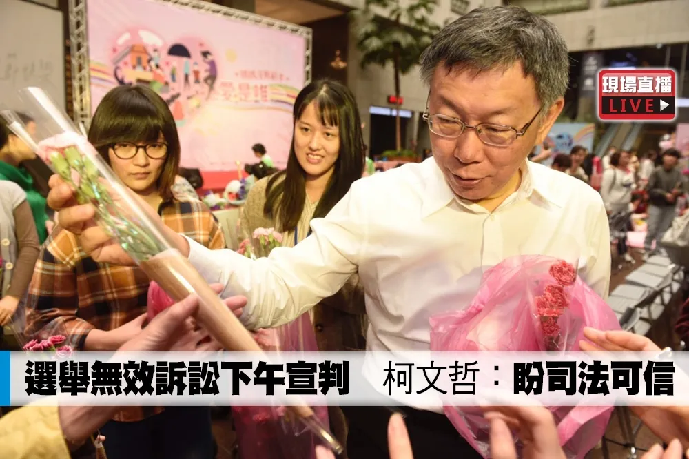 【直播】選舉無效訴訟下午宣判　柯文哲：盼司法可信