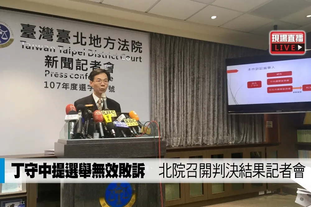 【直播】丁守中提選舉無效敗訴　北院召開判決結果記者會