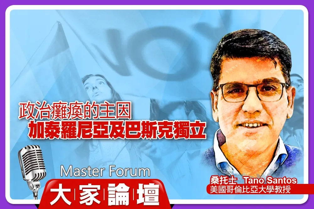 《大家論壇》西班牙視角：政治癱瘓的主因　加泰羅尼亞及巴斯克獨立