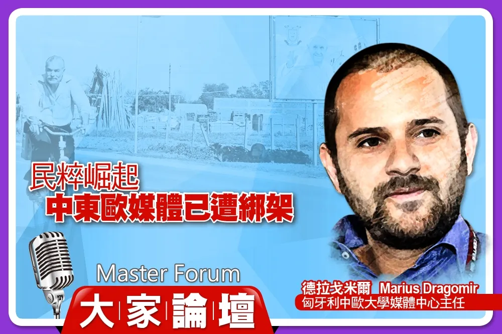 《大家論壇》自由視角：民粹崛起　中東歐媒體已遭綁架