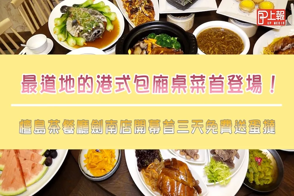 【影片】最道地港式包廂桌菜登場！　「檀島茶餐廳劍南店」開幕首3日免費送蛋撻