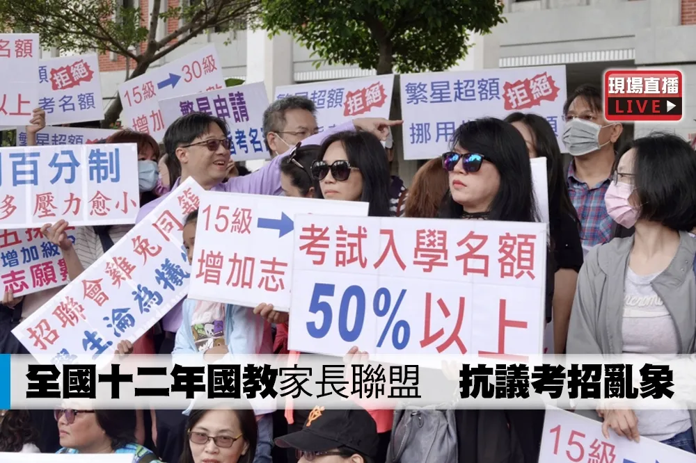 【直播】全國十二年國教家長聯盟　抗議考招亂象