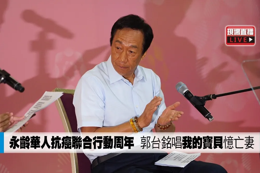 【直播】永齡華人抗癌聯合行動周年　郭台銘唱「我的寶貝」憶亡妻