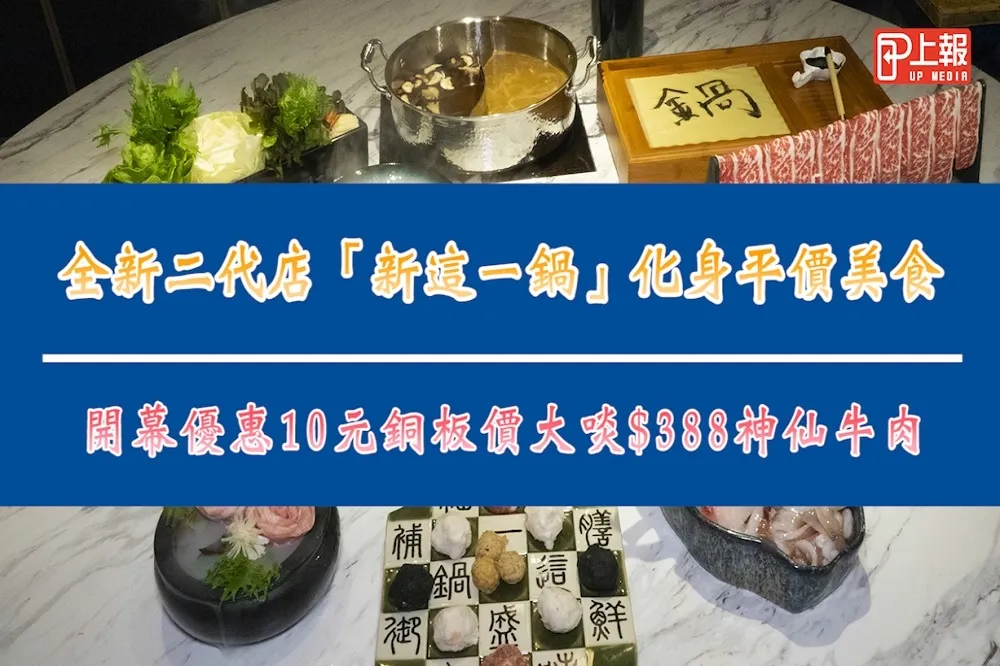 【影片】全新二代店「新這一鍋」化身平價美食　開幕優惠10元銅板價大啖 $388 神仙牛肉