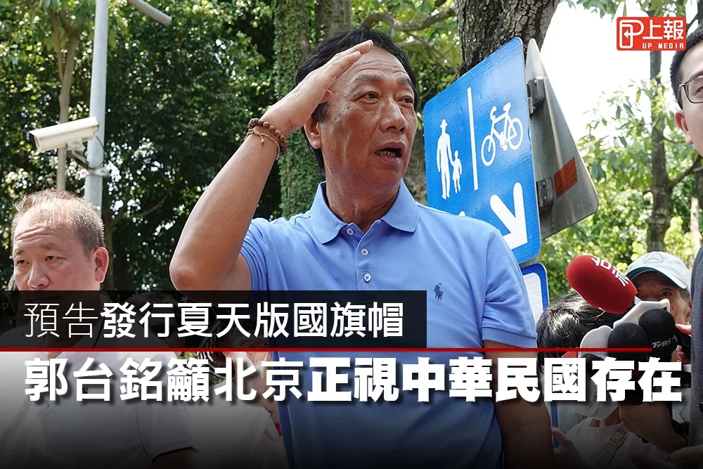 【影片】預告發行夏天版國旗帽　郭台銘籲北京正視中華民國存在