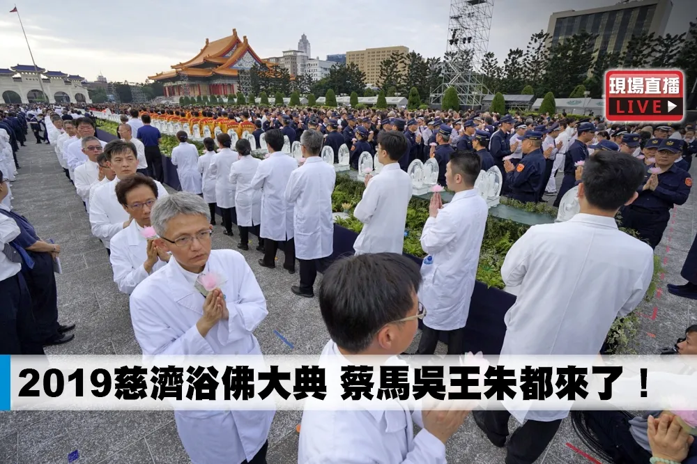 【直播】2019慈濟浴佛大典　蔡馬吳王朱都來了！