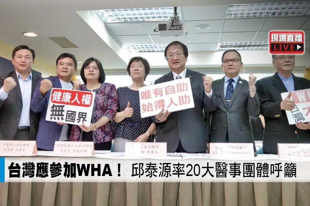 【直播】台灣應參加WHA！　邱泰源率20大醫事團體呼籲