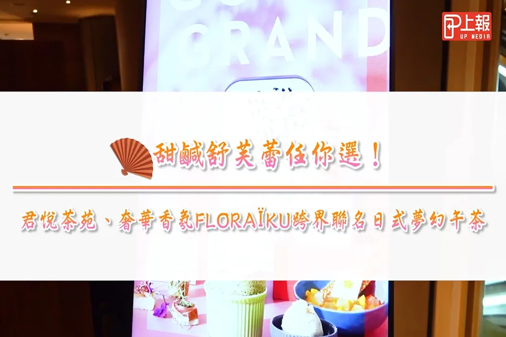 【影片】甜鹹舒芙蕾任你選！　君悅茶苑、奢華香氛FLORAÏKU跨界聯名日式夢幻午茶