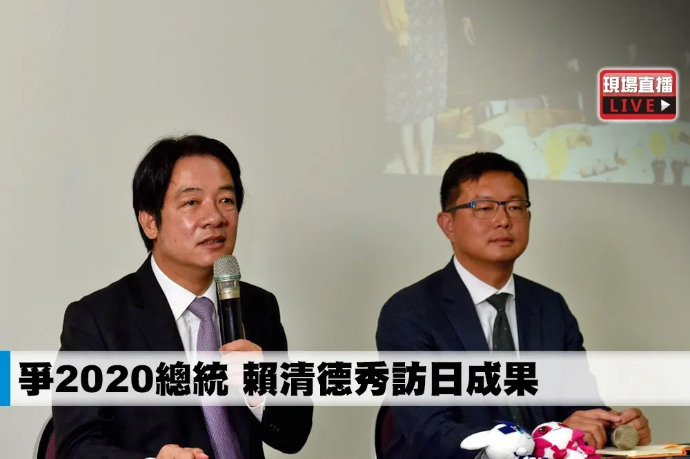 【直播】爭2020總統　賴清德秀訪日成果