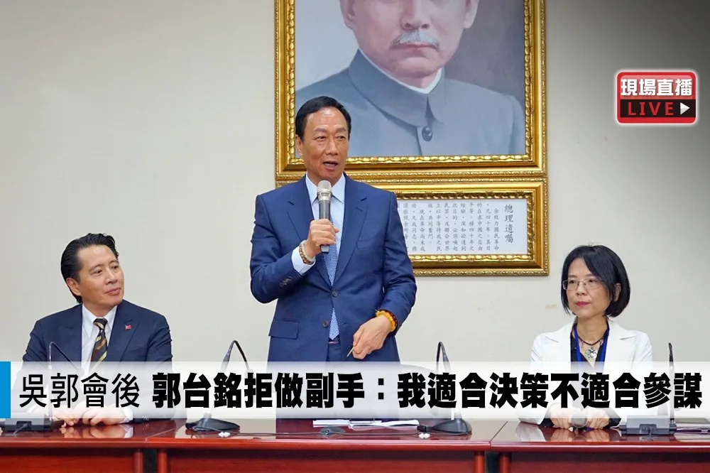 【直播】吳郭會後　郭台銘拒做副手：我適合決策不適合參謀