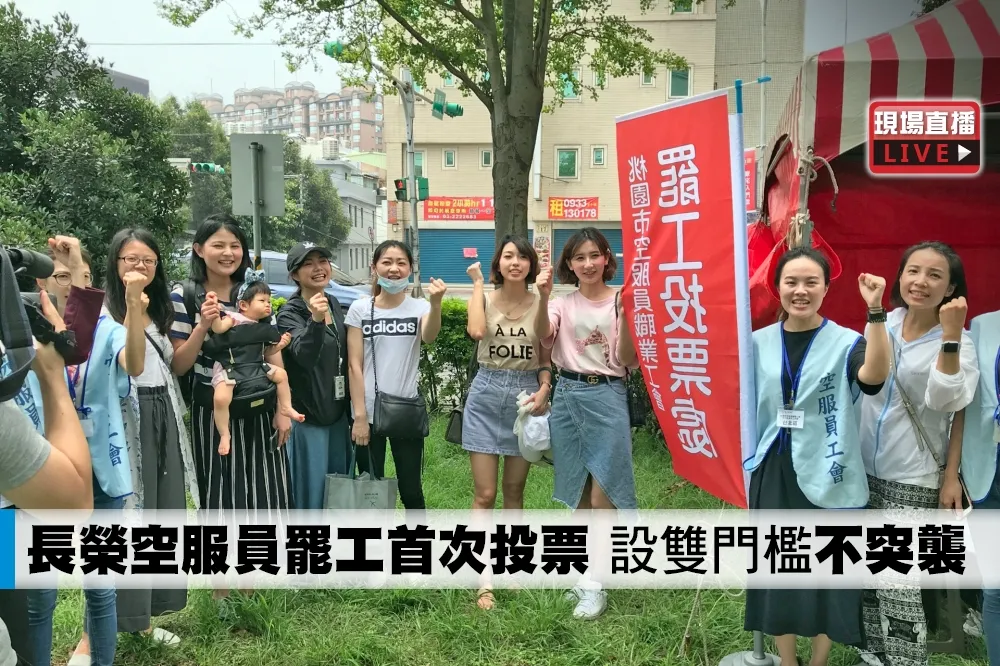 【直播】長榮空服員罷工首次投票　設雙門檻「不突襲」