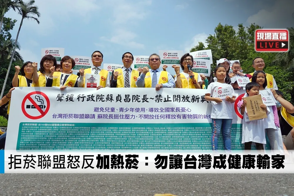【直播】拒菸聯盟怒反「加熱菸」：勿讓台灣成健康輸家