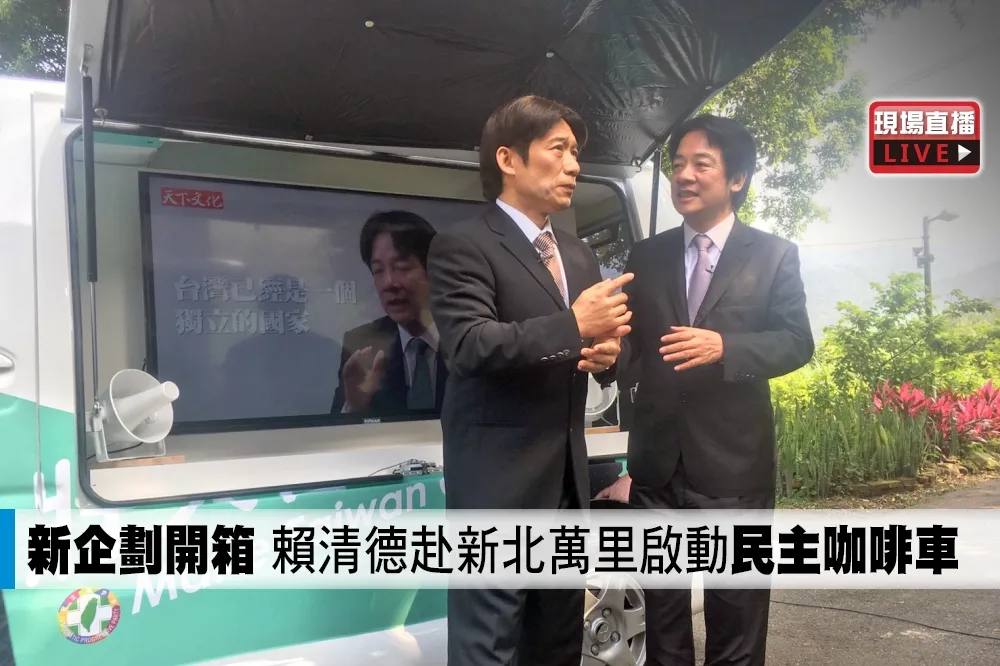 【直播】新企劃開箱　賴清德赴新北萬里啟動「民主咖啡車」
