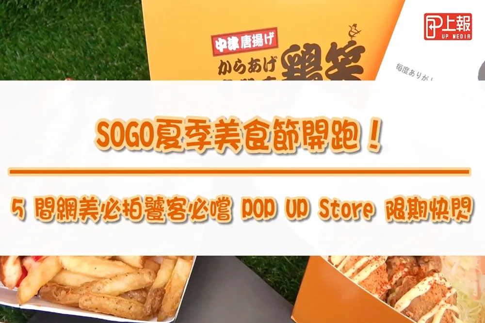 【影片】SOGO夏季美食節開跑！　5 間網美必拍饕客必嚐POP UP Store限期快閃