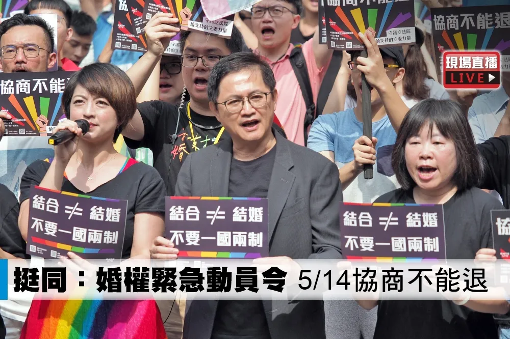 【直播】挺同：婚權緊急動員令　5/14協商不能退