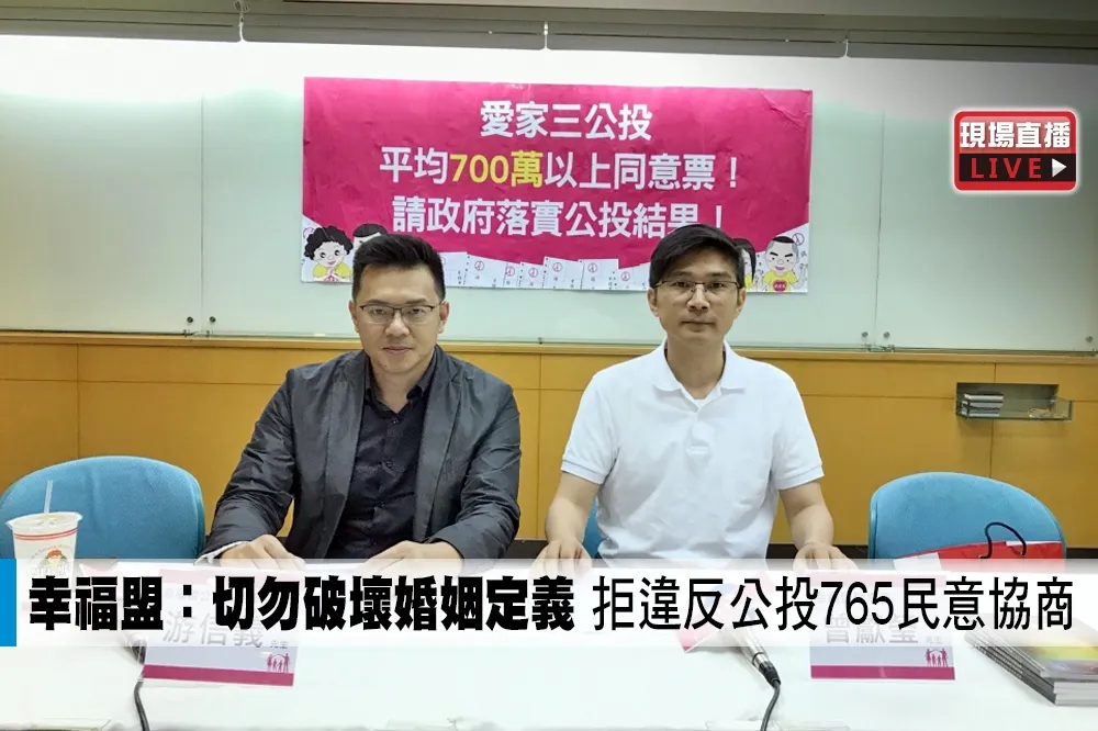 【直播】幸福盟：切勿破壞婚姻定義　拒違反公投765民意協商