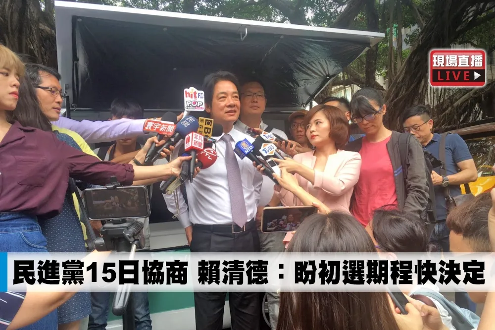 【直播】民進黨15日協商　 賴清德：盼初選期程快決定