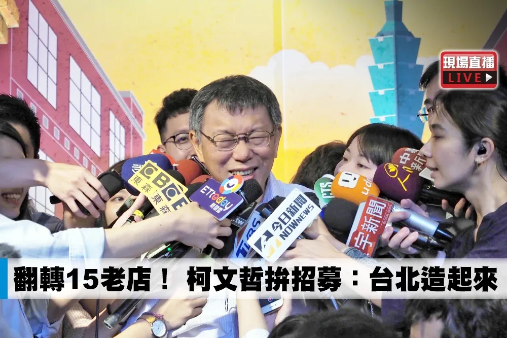 【直播】翻轉15傳統老店　柯文哲拚招募：台北造起來！