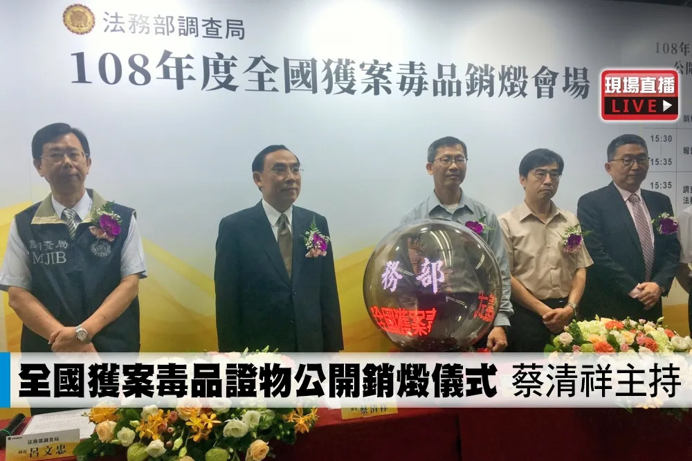 【直播】全國獲案毒品證物公開銷燬儀式　蔡清祥主持 