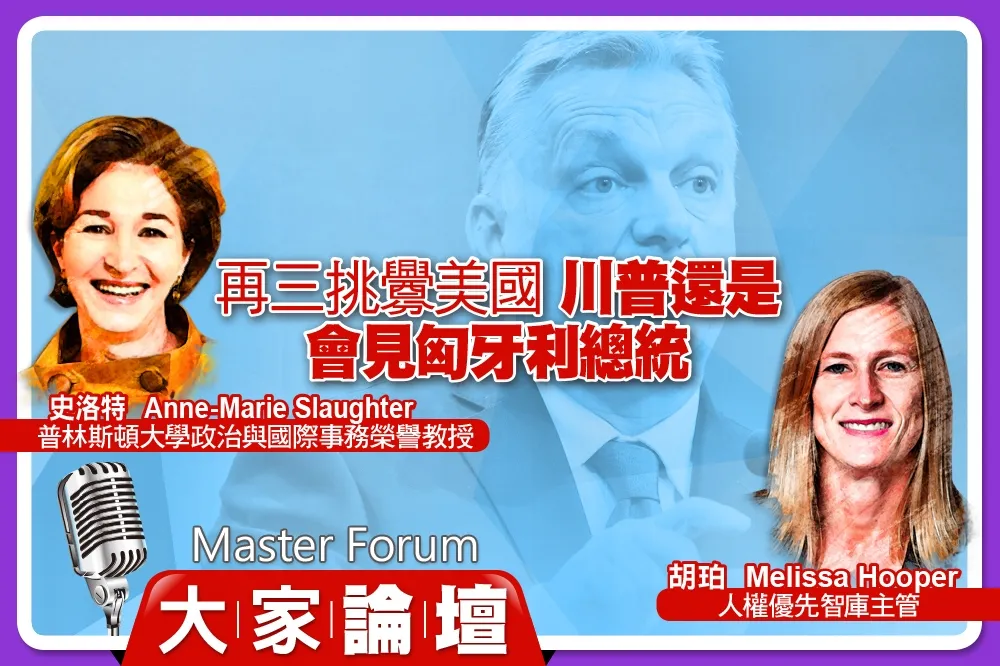 《大家論壇》強人視角：再三挑釁美國 　川普還是會見匈牙利總統