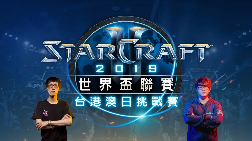 【星海爭霸】WCS夏季臺港澳日挑戰賽報名開跑　下個蟲王、神帝就是你！