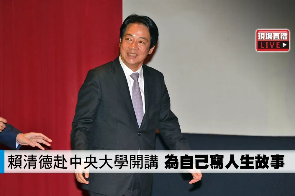 【直播】賴清德赴中央大學開講　「為自己寫人生故事」