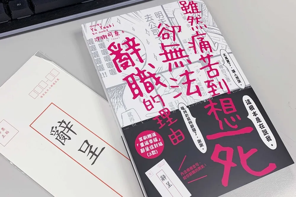 【有片】暢銷再版！《雖然痛苦到想死，卻無法辭職的理由》給每日加班依舊努力的你