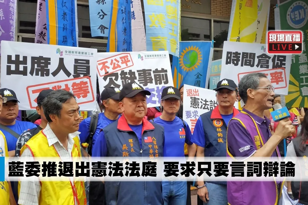 【直播】藍委推退出憲法法庭　要求只要言詞辯論