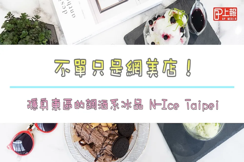 【消暑片】不單只是網美店！隱身東區的調酒系冰品N-Ice Taipei