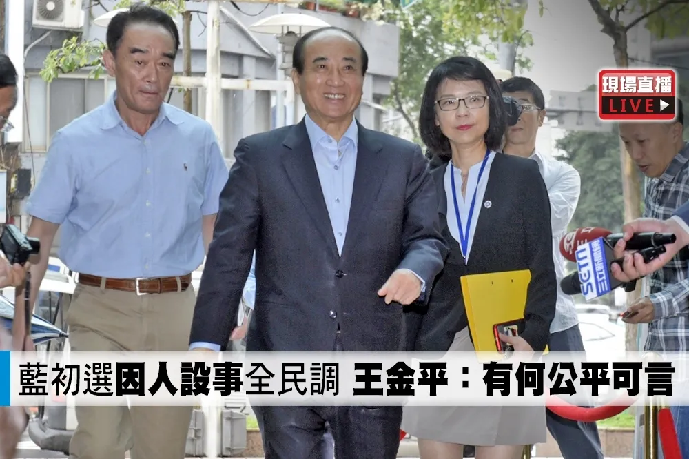 【直播】藍初選「因人設事」全民調　王金平：有何公平可言