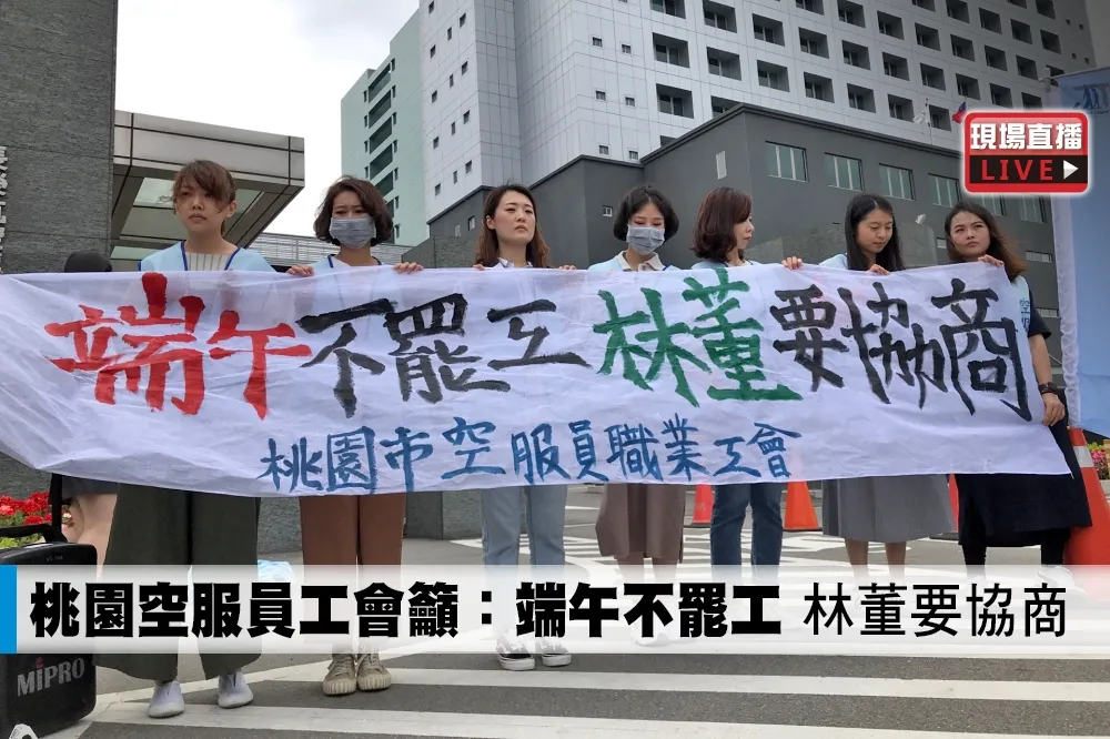 【直播】桃園空服員工會籲：端午不罷工　林董要協商　