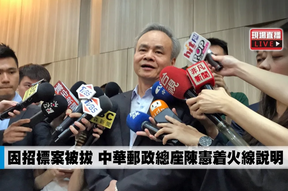 【直播】中華郵政標案風暴　總座陳憲着：一直有外力介入