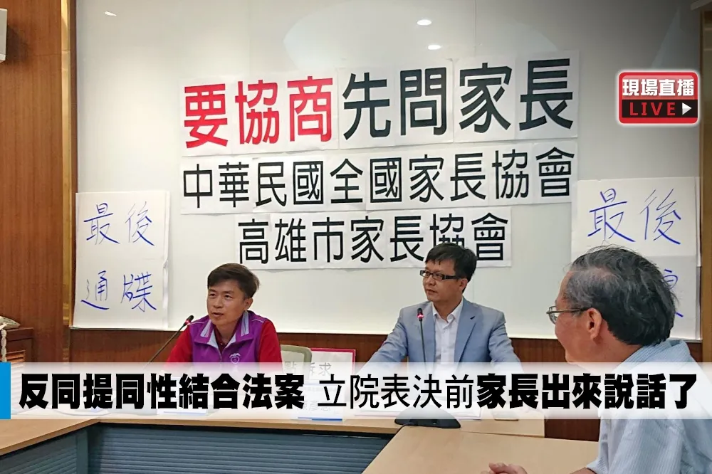 【直播】反同提同性結合法案　立院表決前「家長出來說話了」