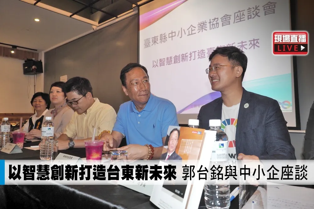 【直播】以智慧創新打造台東新未來　郭台銘與中小企座談　