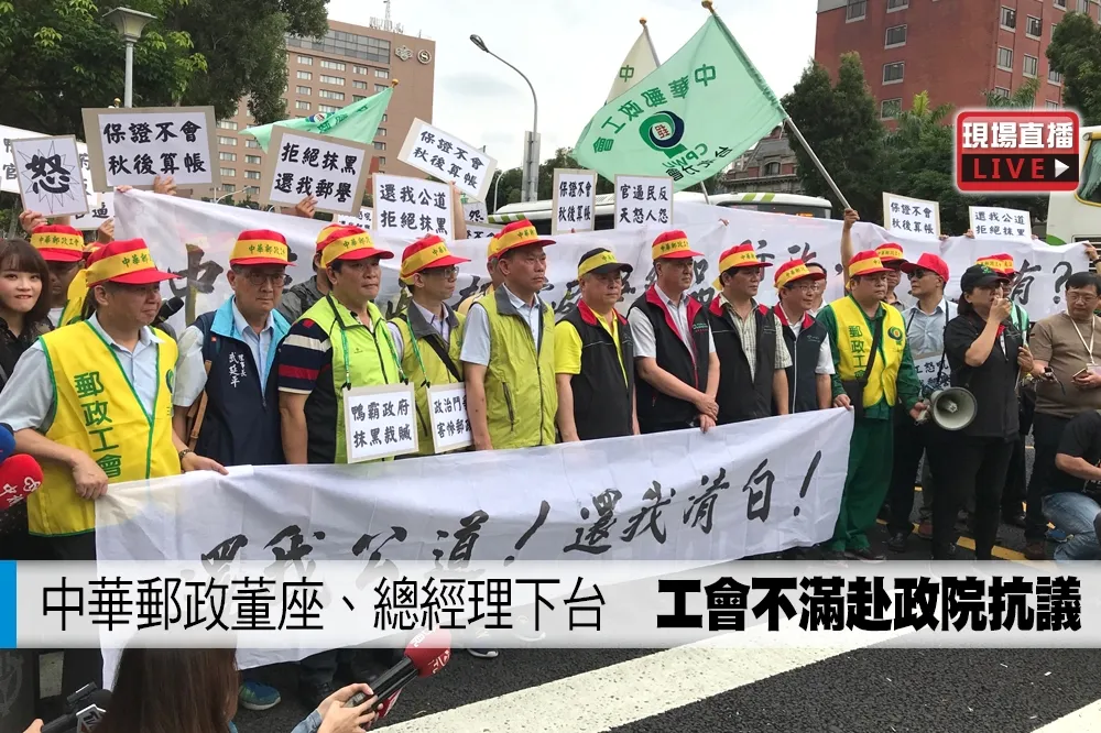 【直播】中華郵政董座、總經理下台　工會不滿赴政院抗議