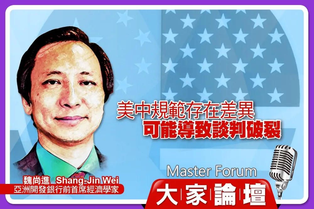 《大家論壇》貿易戰視角：美中規範存在差異　可能導致談判破裂