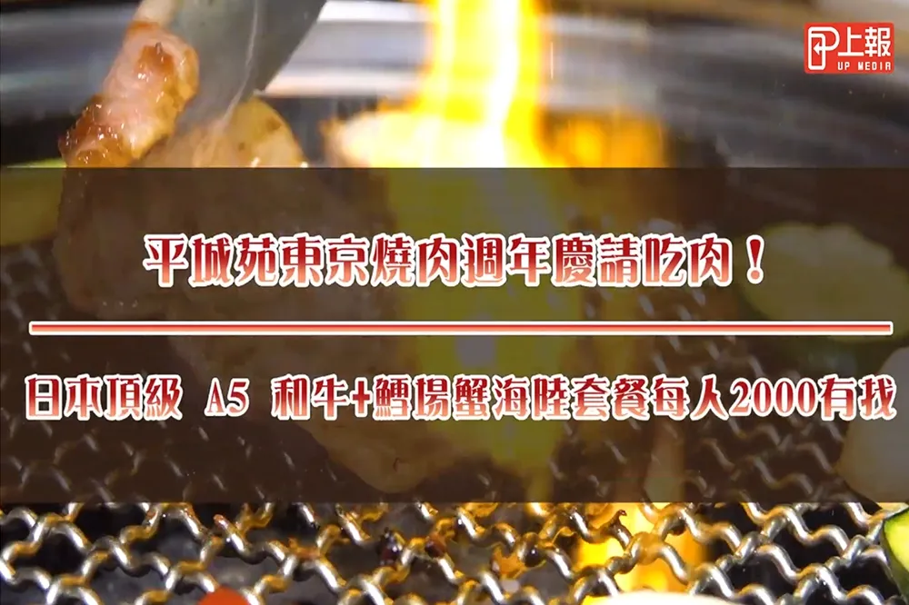 【影片】平城苑東京燒肉週年慶請吃肉！　日本頂級 A5 和牛+鱈場蟹海陸套餐每人2000有找