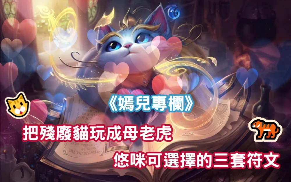 【嫣兒專欄】把殘廢貓玩成母老虎　悠咪可選擇的三套符文(ΦωΦ)