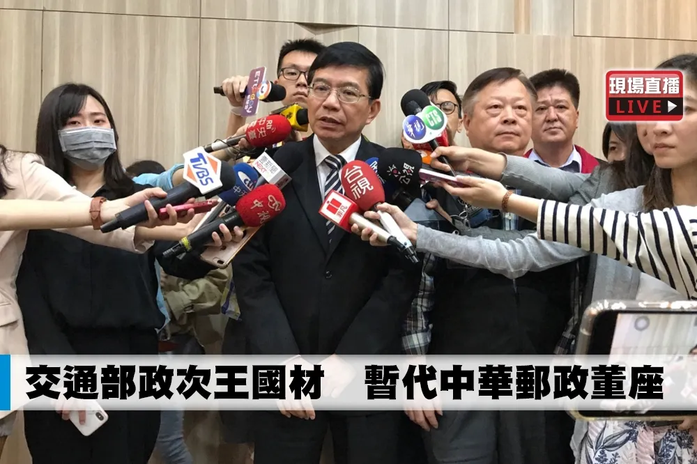 【直播】交通部政次王國材　暫代中華郵政董座