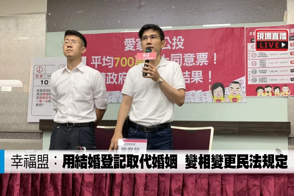 【直播】幸福盟：用結婚登記取代婚姻　變相變更民法規定