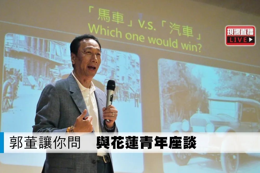 【直播】郭董讓你問　與花蓮青年座談