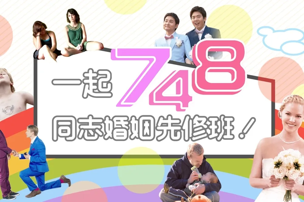 24 部電影線上免費看！GagaOOLala與婚姻平權大平台合推「同志婚姻先修班」（下）